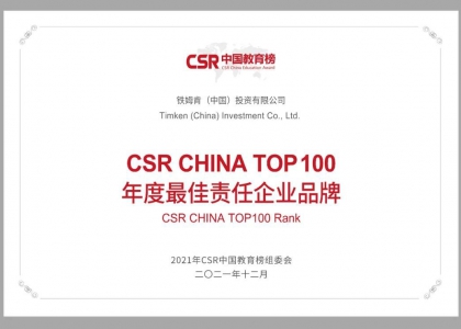铁姆肯公司荣获CSR CHINA TOP100 年度最佳责任企业品牌奖