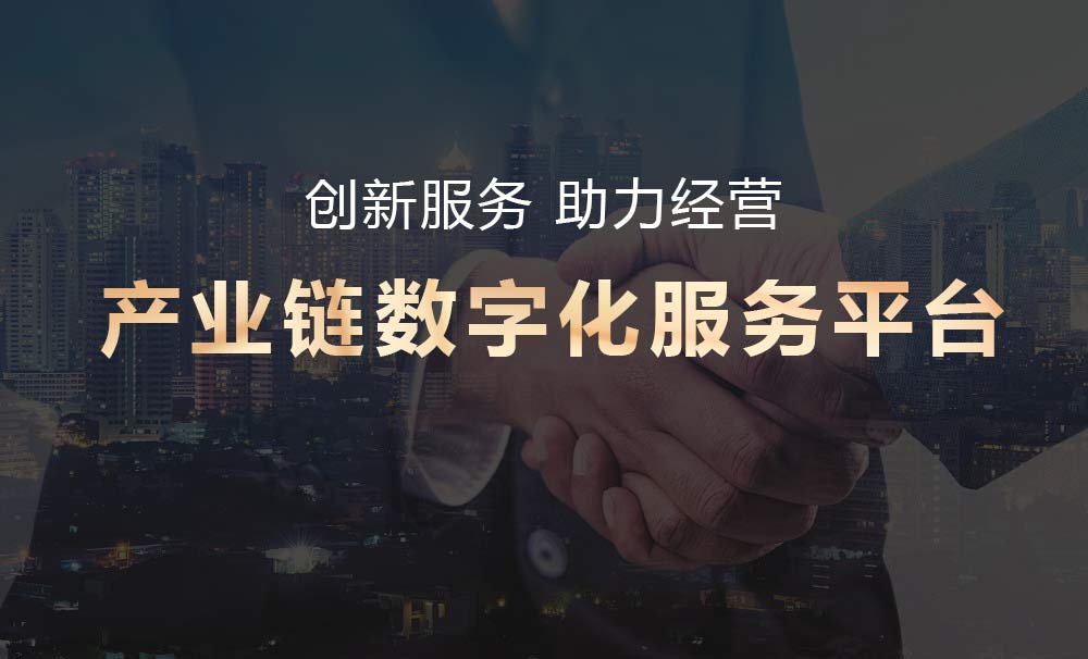 产业链数字化服务平台