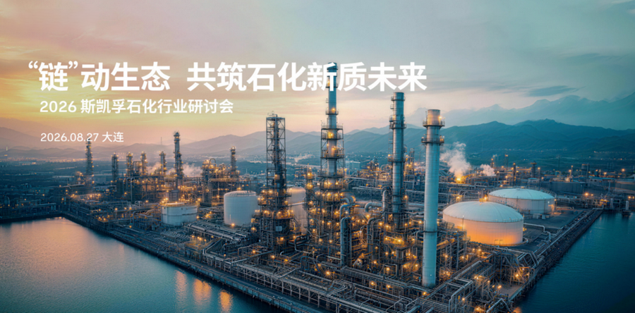 链动生态丨斯凯孚石化行业研讨会成功举办，智启新质未来 