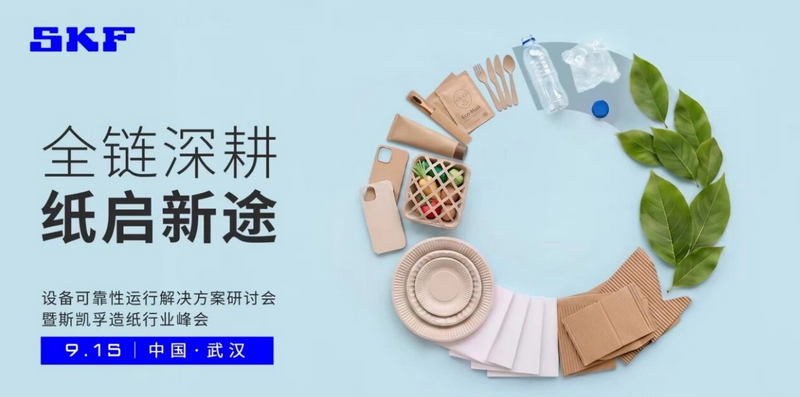  全链深耕，纸启新途丨2026斯凯孚造纸行业峰会即将启幕！ 